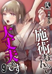施術なんで大丈夫です 9