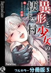 異形と少女の棲まう村〜喰われそうなのでエアガンで反撃します〜【フルカラー分冊版】 5