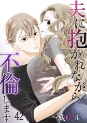 夫に抱かれながら、不倫します42
