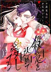 殺意を込めて愛してる１７