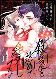 殺意を込めて愛してる１９