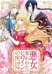 悪女に奪われたヒロインの座、取り戻します！【ページ版】１１