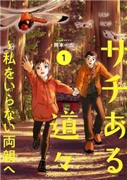 サチある道々〜私をいらない両親へ【電子単行本版】１