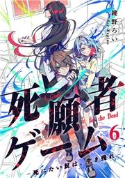 死願者ゲーム −死にたい奴は、生き残れ−【ページ版】６