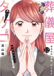 葬儀屋タケコ〜あなたの最期、叶えます１２
