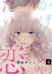 【期間限定価格】かげひなたの恋４