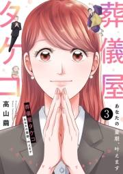 【期間限定価格】葬儀屋タケコ〜あなたの最期、叶えます３