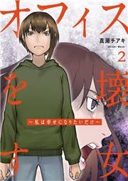 オフィスを壊す女〜私は幸せになりたいだけ〜【電子単行本版】２