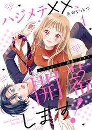 【期間限定　無料お試し版　閲覧期限2023年12月5日】ハジメテ××、開幕します！１