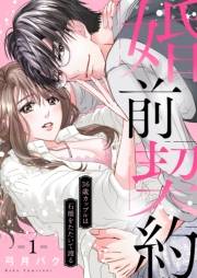 【期間限定　無料お試し版　閲覧期限2023年12月5日】婚前契約〜36歳カップルは石橋をたたいて渡る１