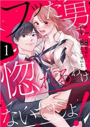 【期間限定　無料お試し版　閲覧期限2023年12月5日】フッた男に惚れるわけないでしょ！１