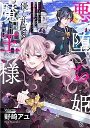 悪堕ち姫と優しすぎる魔王様〜聖剣を抜いたら国を追放されたので、悪堕ちして復讐します！〜２３