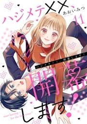 ハジメテ××、開幕します！１１
