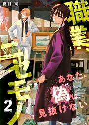 職業、ニセモノ〜あなたに偽は見抜けない【電子単行本版】２