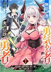 無能と蔑まれた【勇気ある者】が、実は伝説の【勇者】でした‾500年前の仲間＆魔王の娘と一緒に今度こそ世界を救います‾【電子単行本版】１