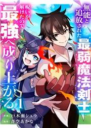 無能と追放された最弱魔法剣士、呪いが解けたので最強へ成り上がる【電子単行本版】１