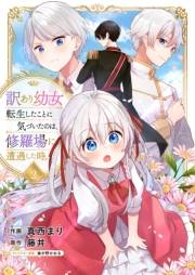 【期間限定　無料お試し版　閲覧期限2024年8月6日】訳あり幼女、転生したことに気づいたのは、修羅場に遭遇した時。２