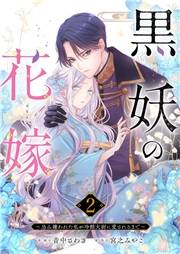 黒妖の花嫁〜忌み嫌われた私が冷酷大尉に愛されるまで〜２