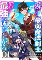 【期間限定価格】無能と追放された最弱魔法剣士、呪いが解けたので最強へ成り上がる１