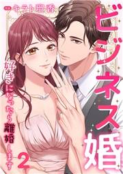 【期間限定価格】ビジネス婚ー好きになったら離婚しますー【ページ版】２