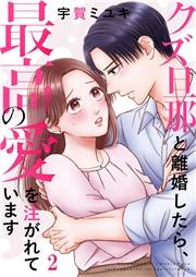 【期間限定価格】クズ旦那と離婚したら、最高の愛を注がれています２