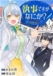 【期間限定　無料お試し版　閲覧期限2024年10月5日】執事ですがなにか？〜幼馴染のパワハラ皇女と絶縁したら、隣国の向日葵王女に拾われたのでこの身を捧げます〜１