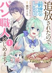 【期間限定　無料お試し版　閲覧期限2024年10月5日】追放されたので、前世のレシピでパン職人はじめます！１