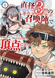 直径3cmの召喚陣<リミットリング>で「雑魚すら呼べない」と蔑まれた底辺召喚士が頂点に立つまで５