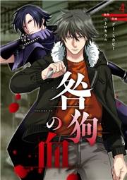 【期間限定　無料お試し版　閲覧期限2024年10月8日】咎狗の血【ページ版】４