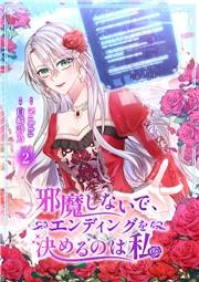 【期間限定　無料お試し版　閲覧期限2024年10月8日】邪魔しないで、エンディングを決めるのは私【ページ版】２