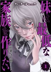 ルナティック〜妹は最低な家族を作りたい〜【電子単行本版】１