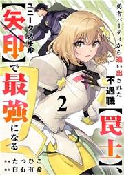 勇者パーティから追い出された不遇職【罠士】、ユニークスキル【矢印】で最強になる【電子単行本版】２