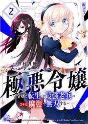 極悪令嬢〜令嬢に転生した最強老兵はスキル「魔弾」で無双する〜【電子単行本版】２