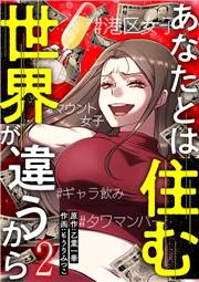 【期間限定　無料お試し版　閲覧期限2024年11月26日】あなたとは住む世界が違うから【ページ版】２