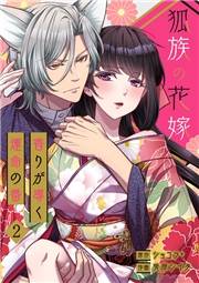 【期間限定　無料お試し版　閲覧期限2024年11月26日】狐族の花嫁〜香りが導く運命の番〜【ページ版】２