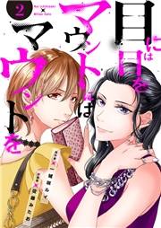 【期間限定　無料お試し版　閲覧期限2024年11月26日】目には目をマウントにはマウントを２