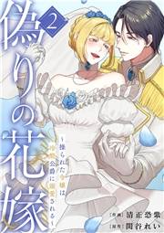 偽りの花嫁〜操られた令嬢は冷酷公爵に溺愛される〜【電子単行本版／特典おまけ付き】２