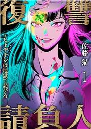 復讐請負人〜ヒトデナシは地獄で詫びろ１