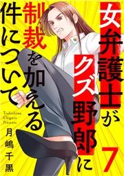 女弁護士がクズ野郎に制裁を加える件について７