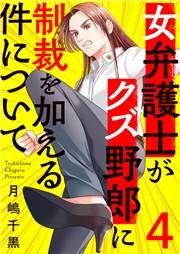 女弁護士がクズ野郎に制裁を加える件について４