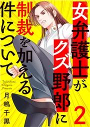 女弁護士がクズ野郎に制裁を加える件について２