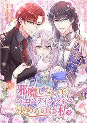 邪魔しないで、エンディングを決めるのは私【ページ版】２９