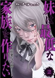 ルナティック〜妹は最低な家族を作りたい〜【電子単行本版】２