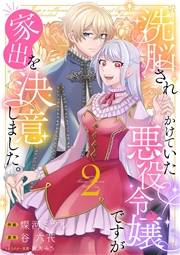 洗脳されかけていた悪役令嬢ですが家出を決意しました。【電子単行本版／特典おまけ付き】２