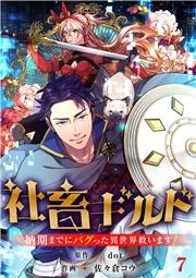 社畜ギルド〜納期までにバグった異世界救います！【ページ版】７