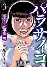 パラサイコ　変な女に家族を乗っ取られました３