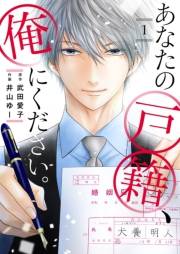 【期間限定　無料お試し版　閲覧期限2025年2月12日】あなたの戸籍、俺にください。１