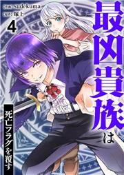 最凶貴族は死亡フラグを覆す４