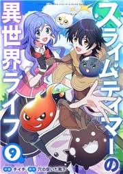 スライムテイマーの異世界ライフ９