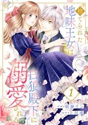 【期間限定　無料お試し版　閲覧期限2025年2月19日】捨てられた地味王女は白狼殿下に溺愛される１